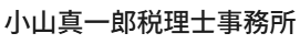 小山真一郎税理士事務所